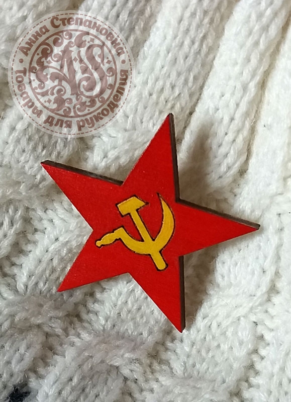Значок «Советская звезда» деревянный