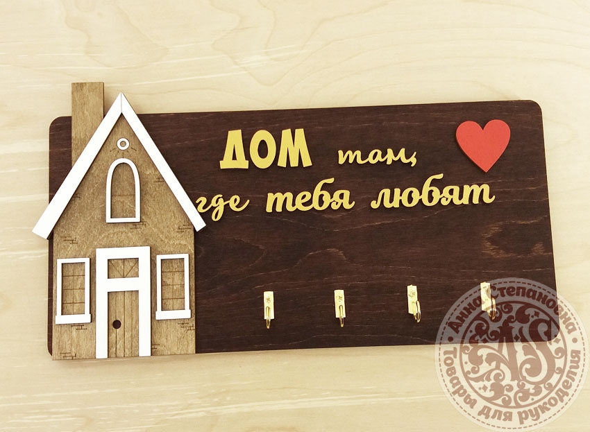 Ключница с домиком «Дом там, где тебя любят»