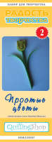 Набор для квиллинга №02: Простые цветы